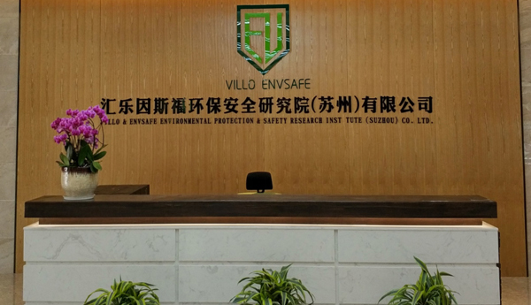 汇乐因斯福环保安全研究院（苏州）有限公司